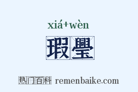 瑕璺是什么意思的图片